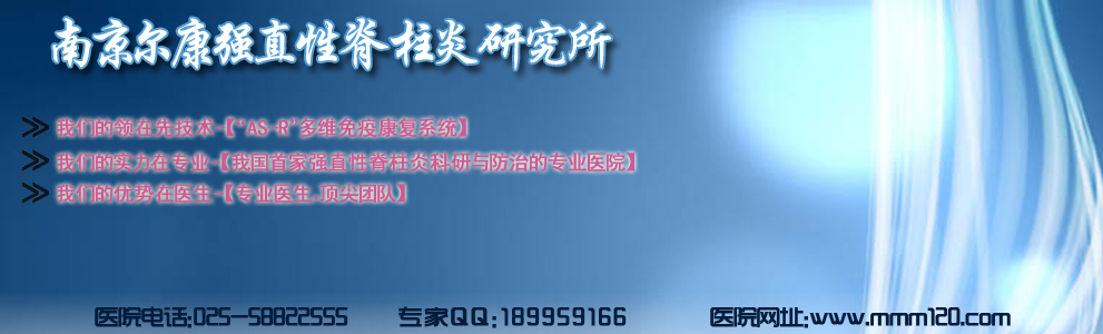 南京强脊诊疗中心强直性脊柱炎研究院