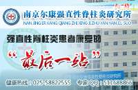 南京强脊诊疗中心